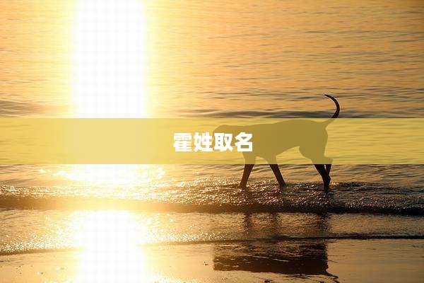 霍姓取名