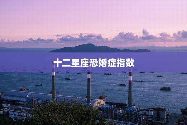 十二星座恐婚症指数