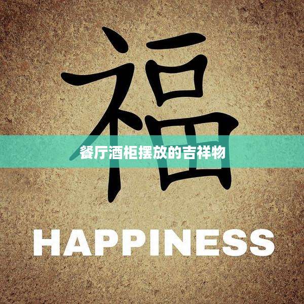 餐厅酒柜摆放的吉祥物