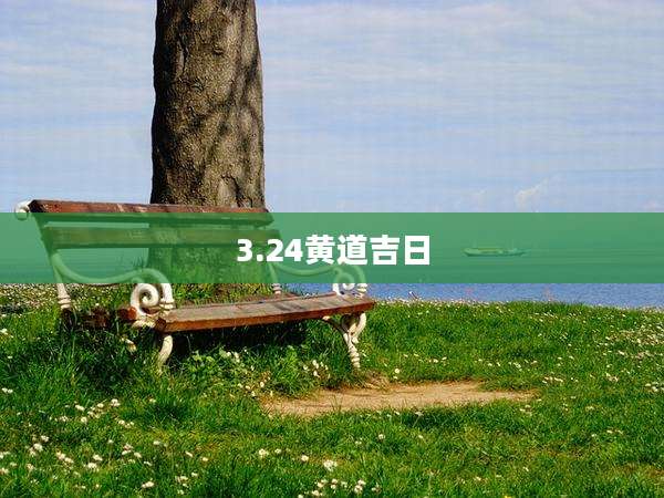 3.24黄道吉日
