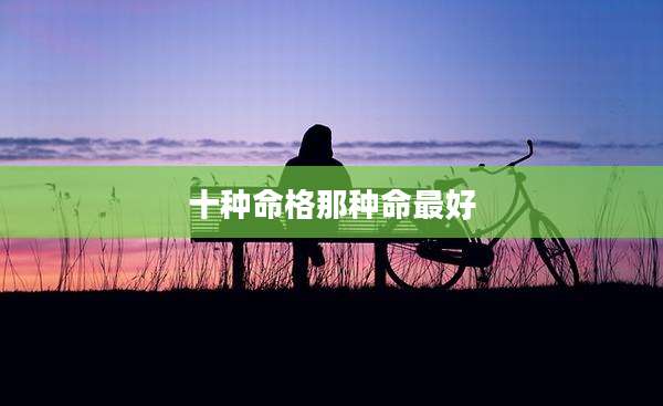 十种命格那种命最好