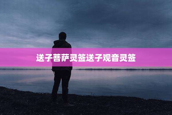 送子菩萨灵签送子观音灵签
