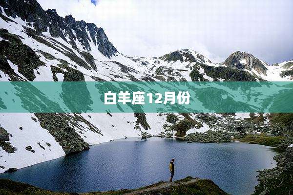 白羊座12月份