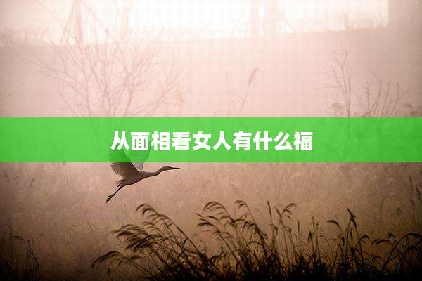 从面相看女人有什么福