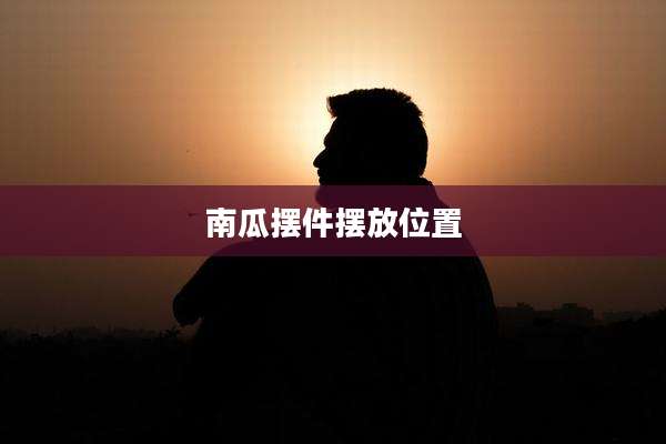 南瓜摆件摆放位置