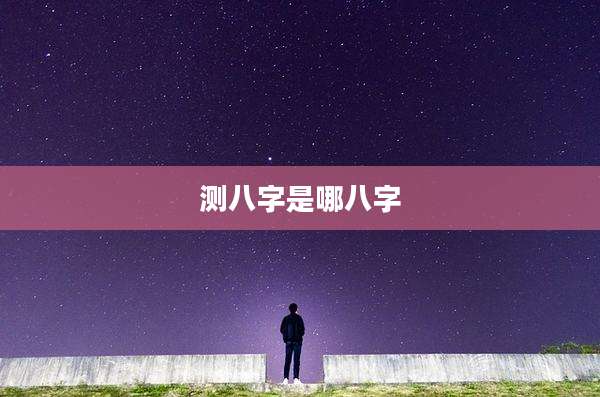 测八字是哪八字