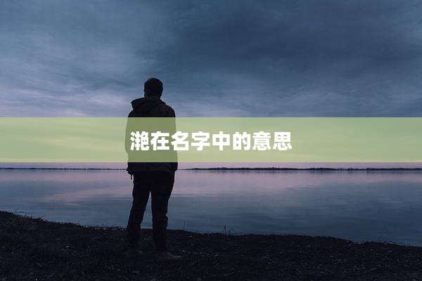 滟在名字中的意思