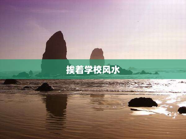 挨着学校风水