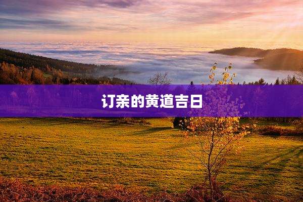 订亲的黄道吉日
