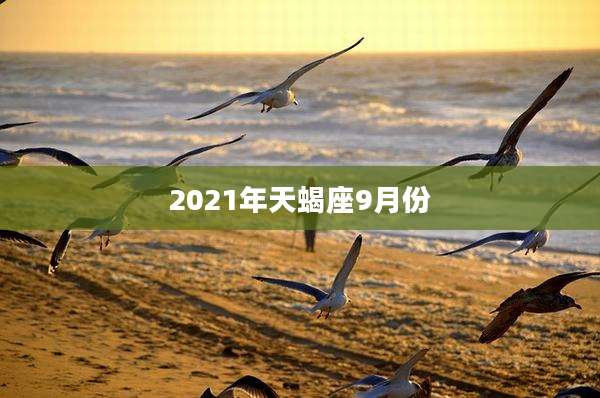 2021年天蝎座9月份