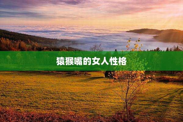 猿猴嘴的女人性格