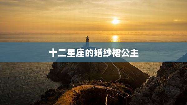 十二星座的婚纱裙公主