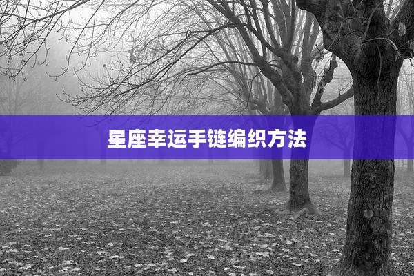 星座幸运手链编织方法