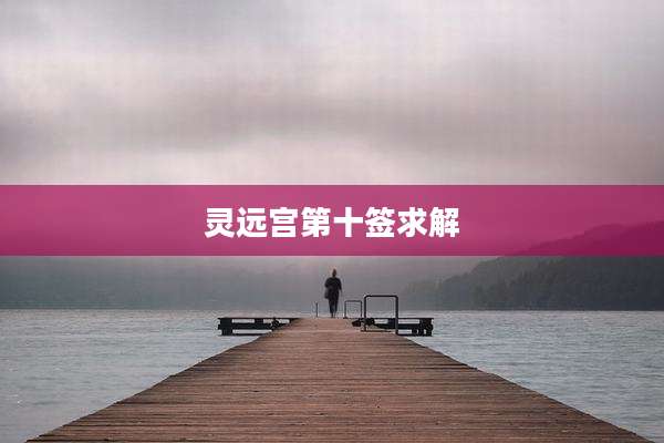 灵远宫第十签求解