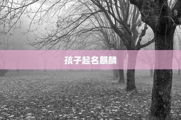 孩子起名麒麟
