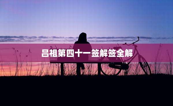 吕祖第四十一签解签全解
