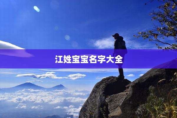 江姓宝宝名字大全