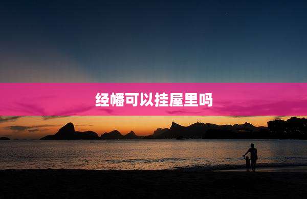 经幡可以挂屋里吗