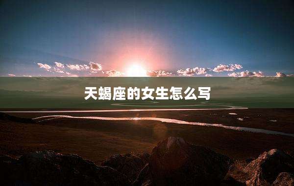 天蝎座的女生怎么写