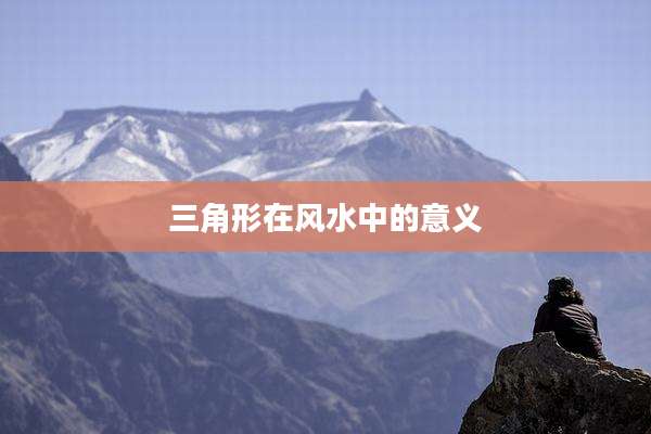 三角形在风水中的意义