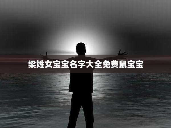 梁姓女宝宝名字大全免费鼠宝宝