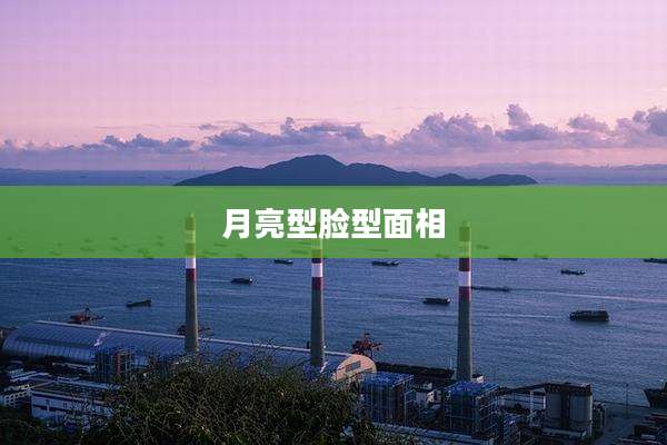 月亮型脸型面相