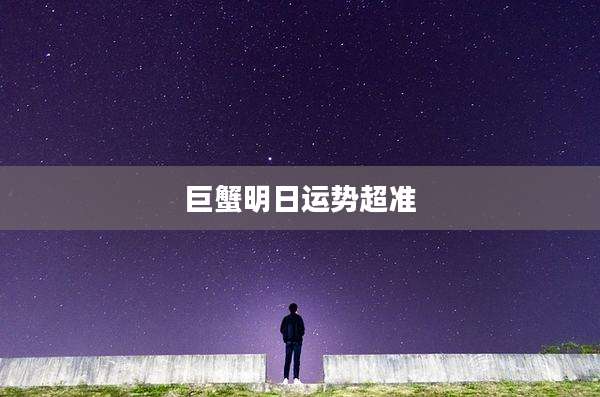 巨蟹明日运势超准