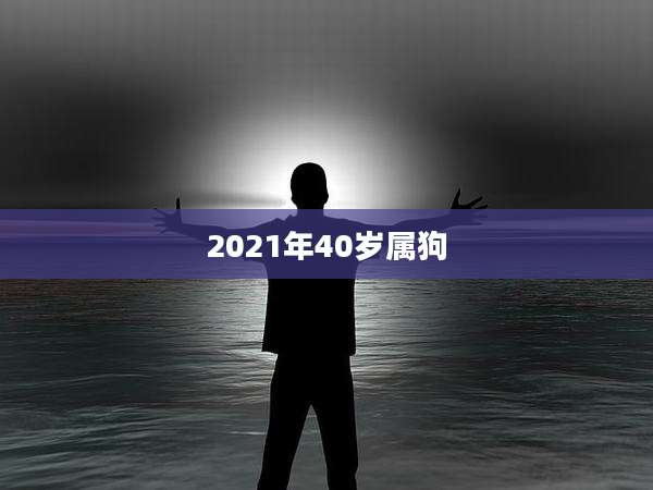 2021年40岁属狗