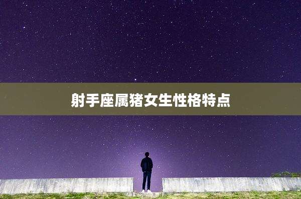 射手座属猪女生性格特点