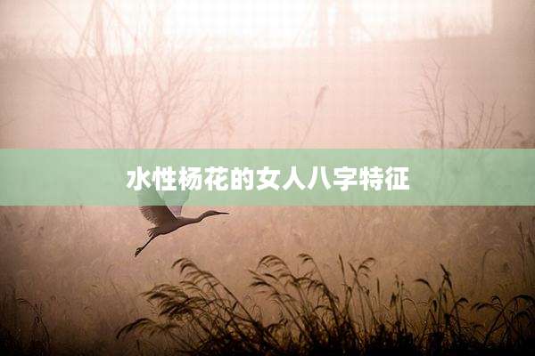 水性杨花的女人八字特征