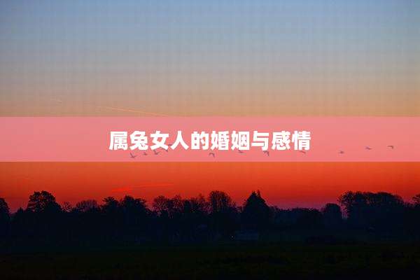 属兔女人的婚姻与感情