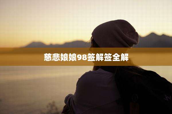 慈悲娘娘98签解签全解