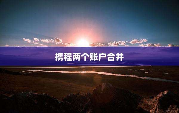 携程两个账户合并