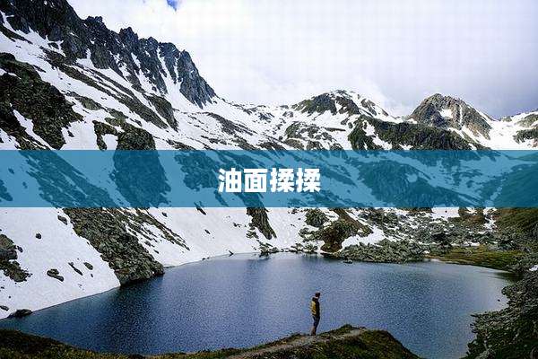 油面揉揉