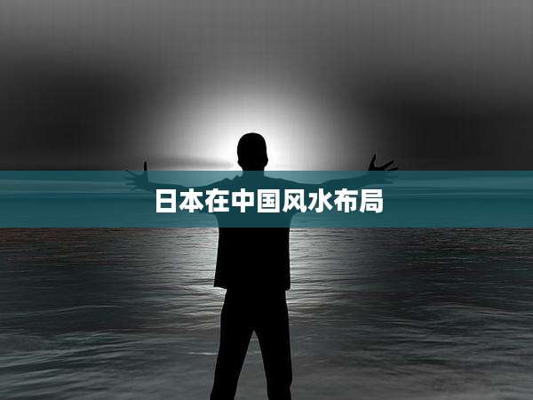日本在中国风水布局