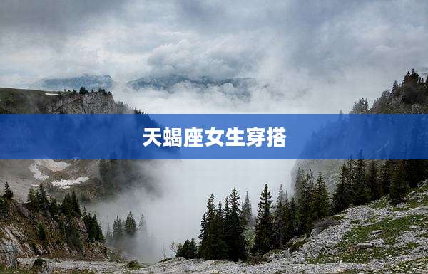 天蝎座女生穿搭