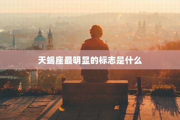 天蝎座最明显的标志是什么