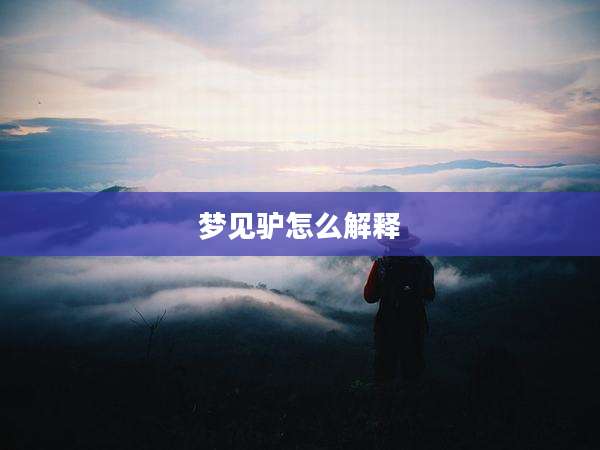梦见驴怎么解释