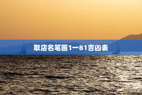 取店名笔画1一81吉凶表