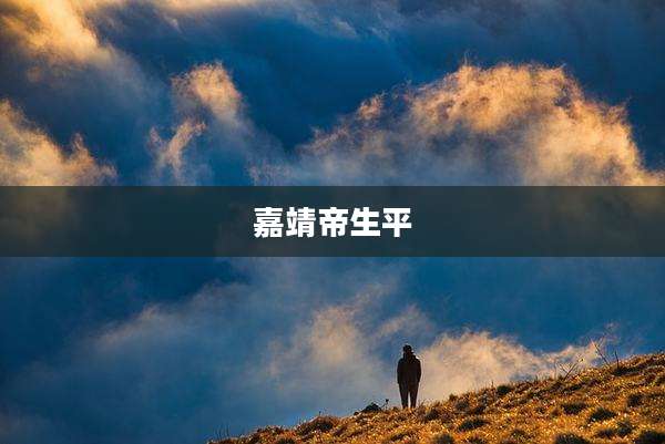 嘉靖帝生平