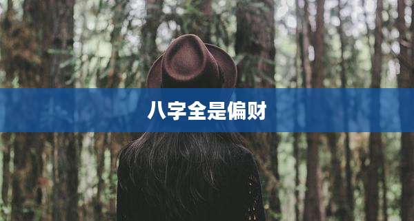八字全是偏财