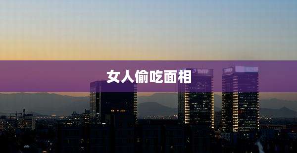 女人偷吃面相
