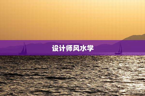 设计师风水学