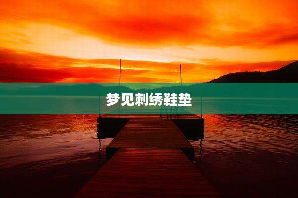 梦见刺绣鞋垫