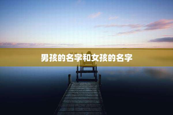 男孩的名字和女孩的名字
