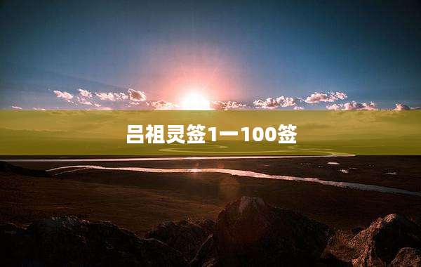 吕祖灵签1一100签