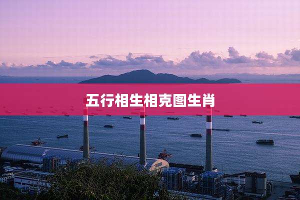 五行相生相克图生肖