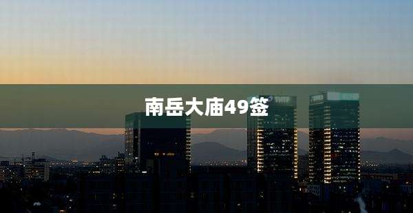 南岳大庙49签