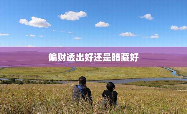 偏财透出好还是暗藏好