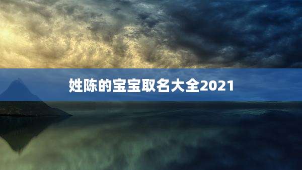 姓陈的宝宝取名大全2021